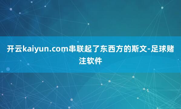 开云kaiyun.com串联起了东西方的斯文-足球赌注软件