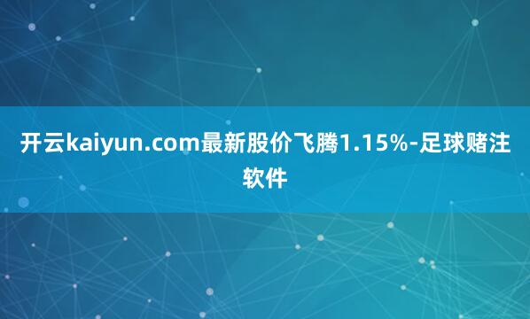 开云kaiyun.com最新股价飞腾1.15%-足球赌注软件