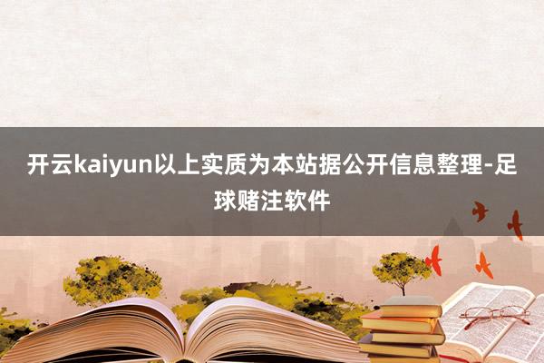 开云kaiyun以上实质为本站据公开信息整理-足球赌注软件