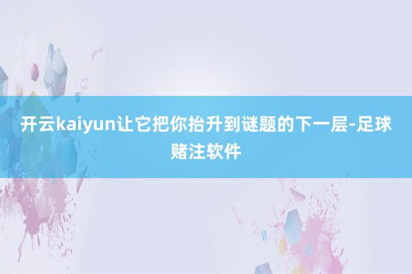 开云kaiyun让它把你抬升到谜题的下一层-足球赌注软件