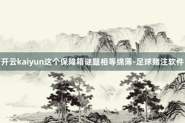 开云kaiyun这个保障箱谜题相等绵薄-足球赌注软件
