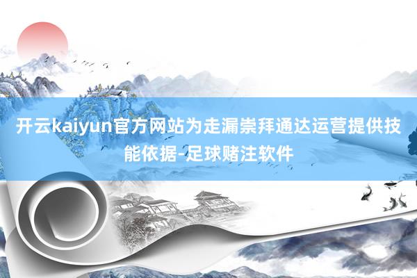 开云kaiyun官方网站为走漏崇拜通达运营提供技能依据-足球赌注软件