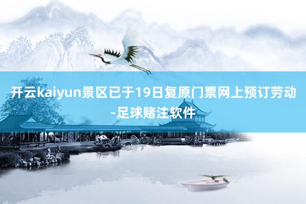 开云kaiyun景区已于19日复原门票网上预订劳动-足球赌注软件