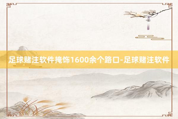 足球赌注软件掩饰1600余个路口-足球赌注软件