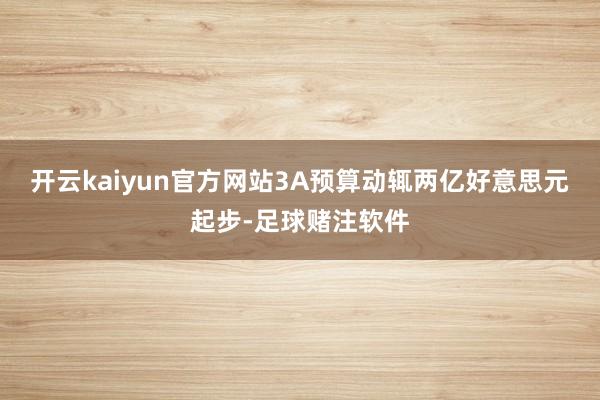 开云kaiyun官方网站3A预算动辄两亿好意思元起步-足球赌注软件