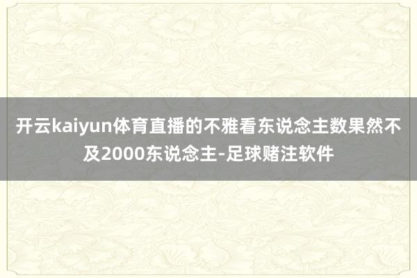 开云kaiyun体育直播的不雅看东说念主数果然不及2000东说念主-足球赌注软件